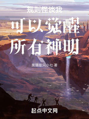規則怪談我可以覺醒所有神明 規則怪談我可以覺醒所有神明