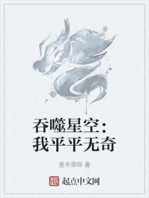 吞噬星空:我平平無奇 吞噬星空:我平平無奇