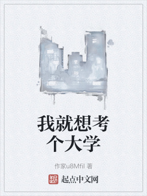 我就想考個大學 我就想考個大學