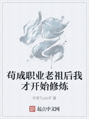 苟成職業老祖後我才開始修煉 苟成職業老祖後我才開始修煉