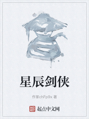 星辰劍俠 星辰劍俠