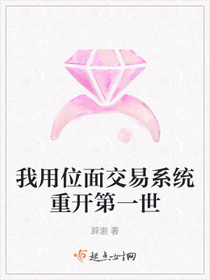 我用位麵交易係統重開第一世 我用位麵交易係統重開第一世