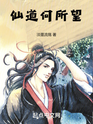 仙道何所望 仙道何所望