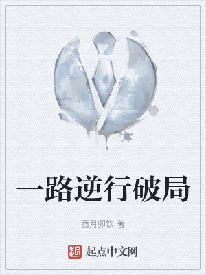 一路逆行破局 一路逆行破局