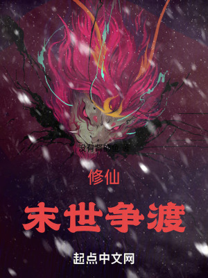 修仙:末世爭渡 修仙:末世爭渡