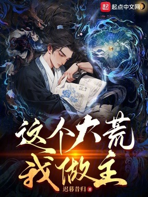 這個大荒我做主 這個大荒我做主