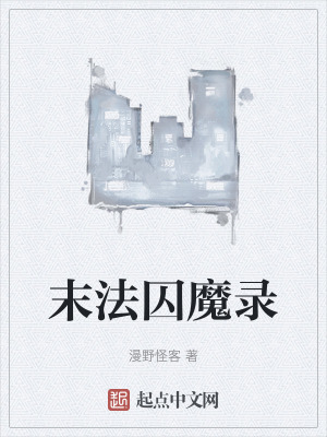 末法囚魔錄 末法囚魔錄