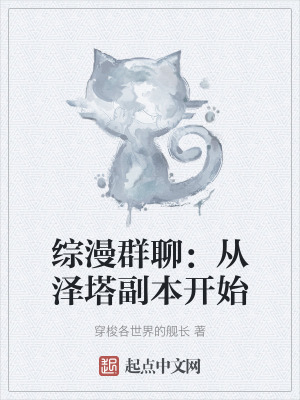 綜漫群聊:從澤塔副本開始 綜漫群聊:從澤塔副本開始