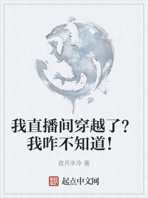 我直播間穿越了?我咋不知道! 我直播間穿越了?我咋不知道!