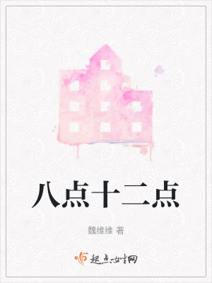 八點十二點 八點十二點