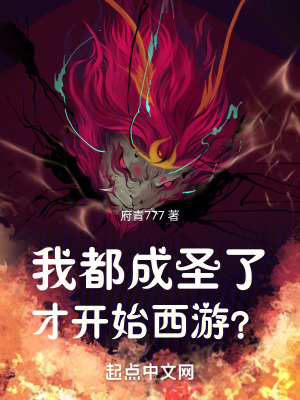 我都成聖了才開始西遊? 我都成聖了才開始西遊?