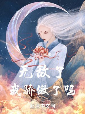 無敵了我驕傲了嗎 無敵了我驕傲了嗎