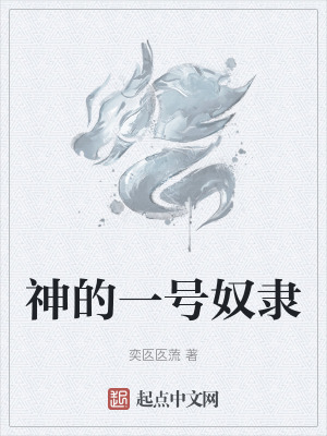 神的一號奴隸 神的一號奴隸