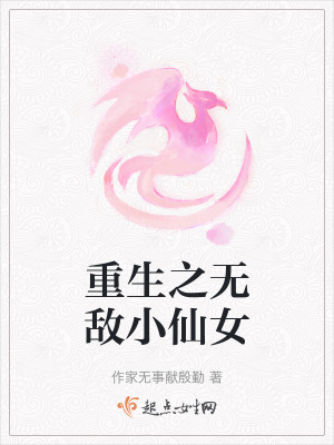 重生之無敵小仙女 重生之無敵小仙女