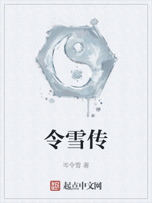 令雪傳 令雪傳
