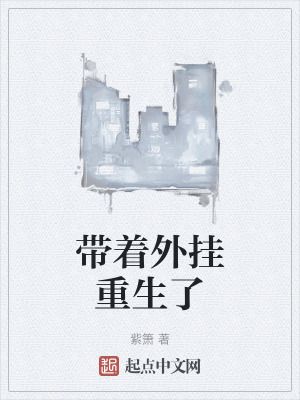 帶著外掛重生了 帶著外掛重生了