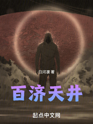 百濟天井 百濟天井