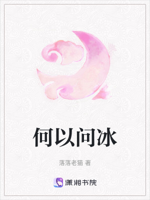 何以問冰 何以問冰