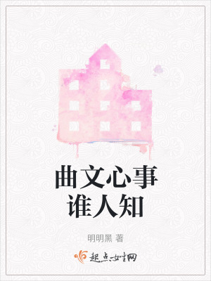 曲文心事誰人知 曲文心事誰人知