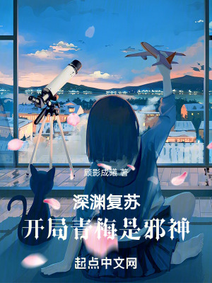 深淵複蘇,開局青梅是邪神 深淵複蘇,開局青梅是邪神
