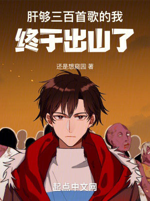 肝夠三百首歌的我,終於出山了 肝夠三百首歌的我,終於出山了