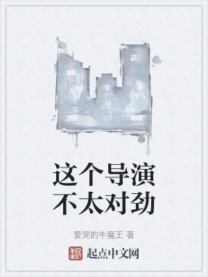 這個導演不太對勁 這個導演不太對勁