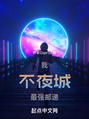 我,不夜城最強郵遞 我,不夜城最強郵遞