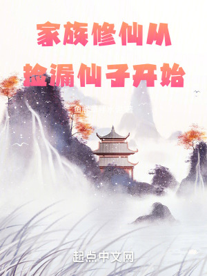 家族修仙:從撿漏仙子開始 家族修仙:從撿漏仙子開始