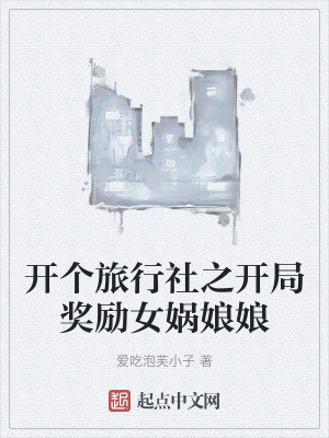 開個旅行社之開局獎勵女媧娘娘 開個旅行社之開局獎勵女媧娘娘