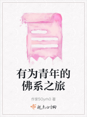 有為青年的佛係之旅 有為青年的佛係之旅