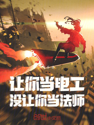讓你當電工,沒讓你當法師 讓你當電工,沒讓你當法師