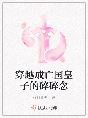 穿越成亡國皇子的碎碎念 穿越成亡國皇子的碎碎念