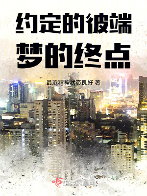 約定的彼端,夢的終點 約定的彼端,夢的終點