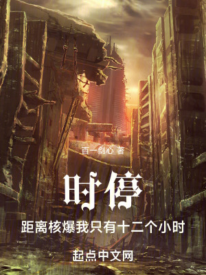 時停:距離核爆我隻有十二個小時 時停:距離核爆我隻有十二個小時