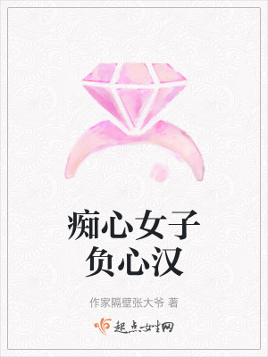 癡心女子負心漢 癡心女子負心漢