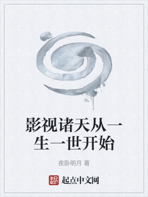 影視諸天從一生一世開始