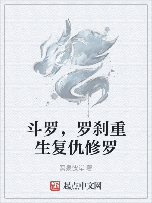 鬥羅，羅刹重生複仇修羅