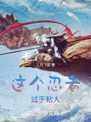 這個忍者過於粘人