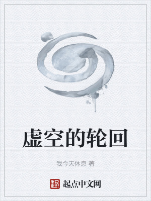 虛空的輪回