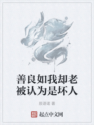 善良如我卻老被認為是壞人