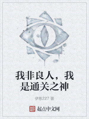 我非良人，我是通關之神