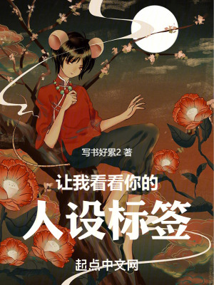 讓我看看你的人設標簽！