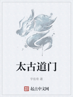 太古道門
