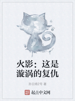 火影：這是漩渦的複仇