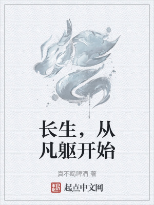 長生，從凡軀開始