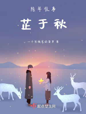 陳年往事芷於秋