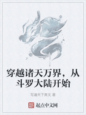 穿越諸天萬界，從鬥羅大陸開始