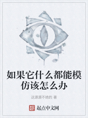 如果它什麽都能模仿該怎麽辦
