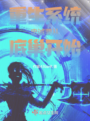 重生係統：忠誠要從底巢開始