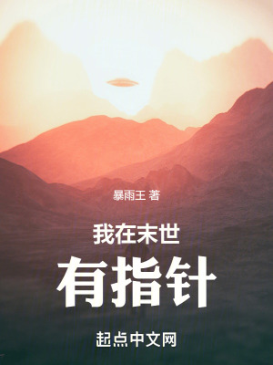 我在末世有指針 我在末世有指針